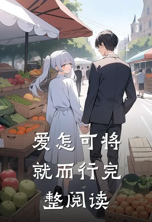 爱怎可将就而行完整阅读