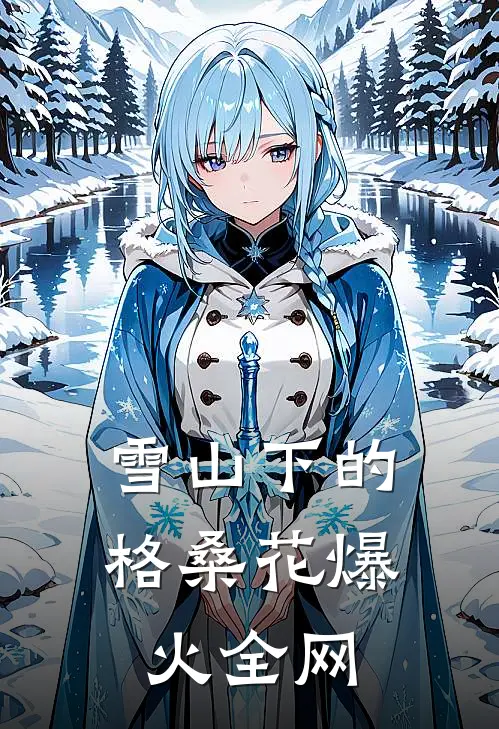 雪山下的格桑花爆火全网
