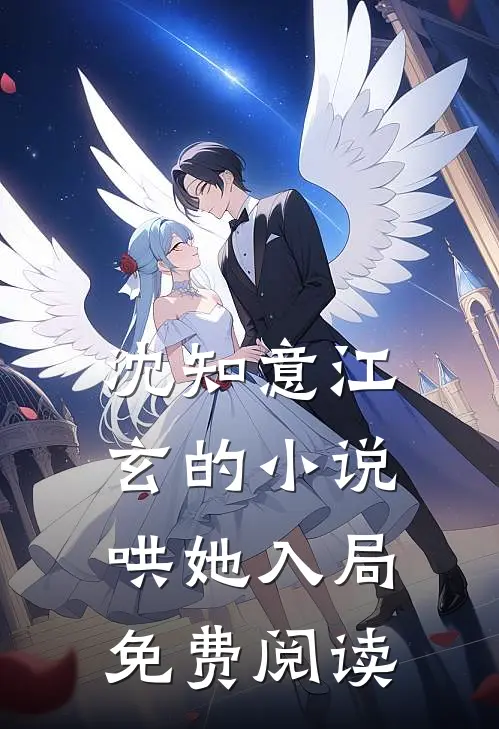 沈知意江玄的小说哄她入局免费阅读