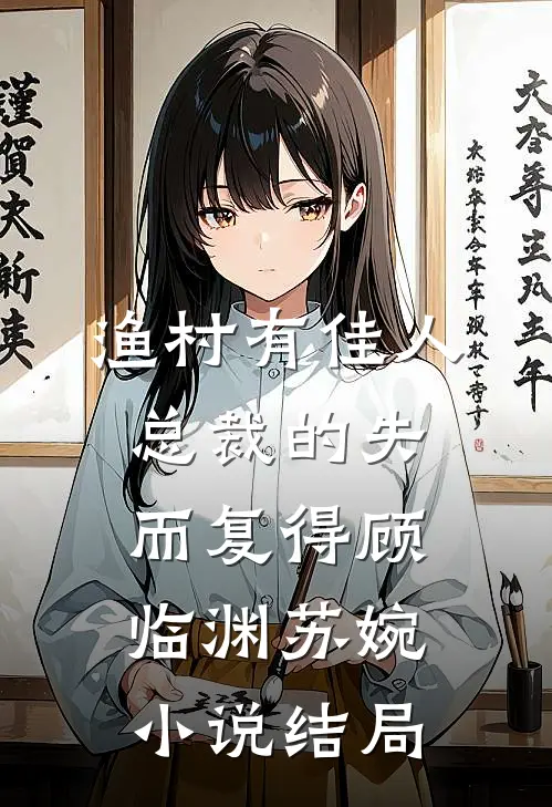 渔村有佳人：总裁的失而复得顾临渊苏婉小说结局