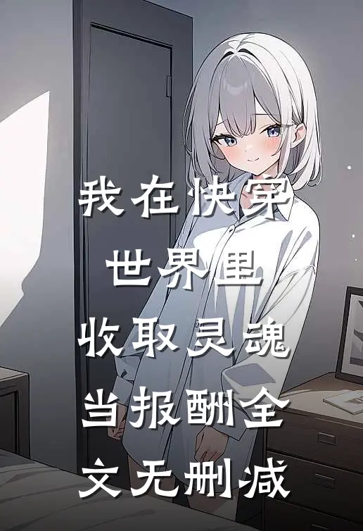 我在快穿世界里，收取灵魂当报酬全文无删减