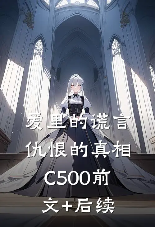 爱里的谎言，仇恨的真相C500前文+后续