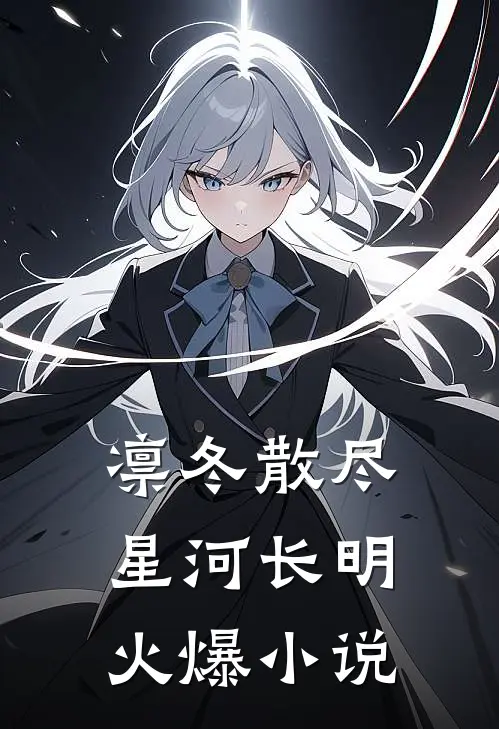 凛冬散尽，星河长明火爆小说