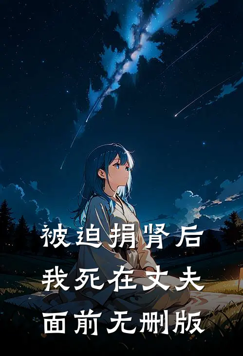被迫捐肾后，我死在丈夫面前无删版