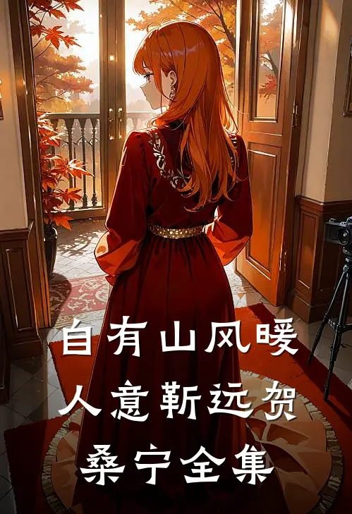 自有山风暖人意靳远贺桑宁全集
