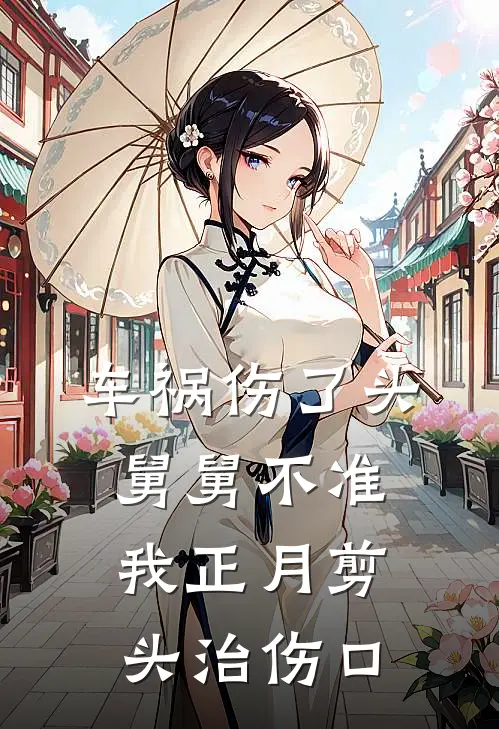 车祸伤了头，舅舅不准我正月剪头治伤口