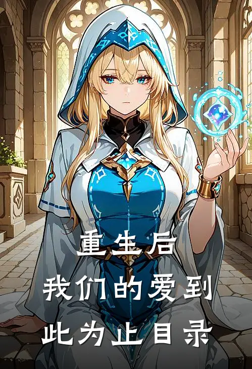 重生后，我们的爱到此为止目录