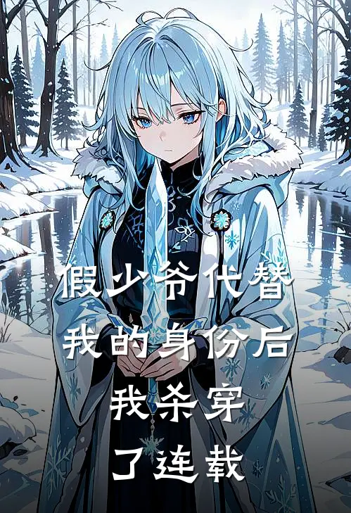 假少爷代替我的身份后，我杀穿了连载