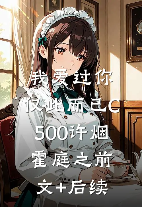 我爱过你，仅此而已C500许烟霍庭之前文+后续
