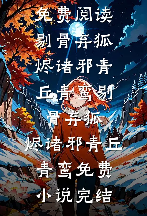为男奴三载后，全跪求我原谅