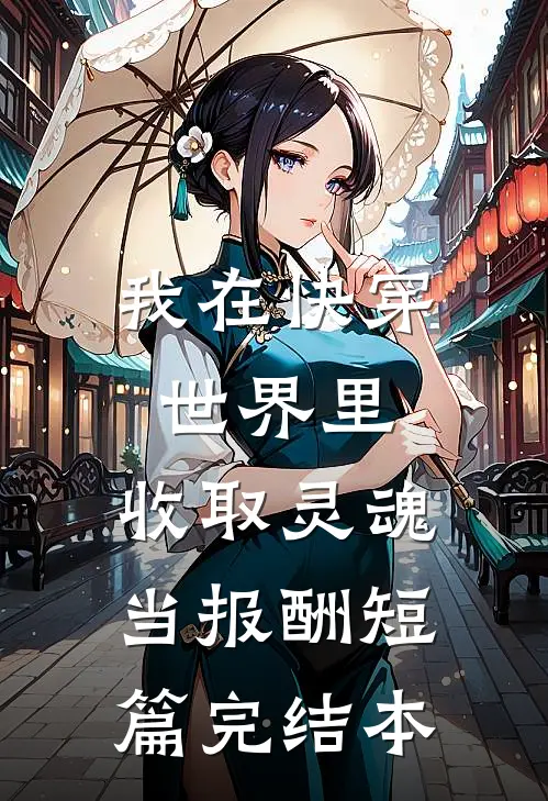 我在快穿世界里，收取灵魂当报酬短篇完结本