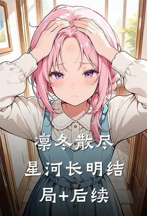 凛冬散尽，星河长明结局+后续