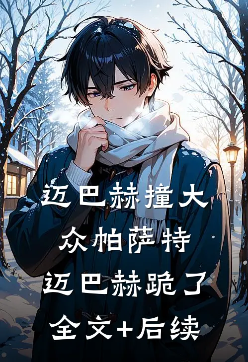 迈巴赫撞大众帕萨特，迈巴赫跪了全文+后续