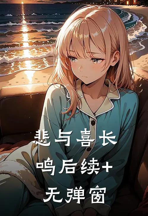 悲与喜长鸣后续+无弹窗