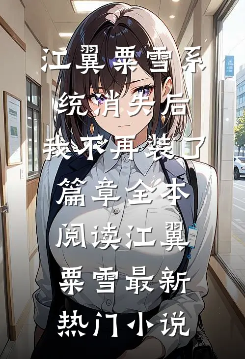系统消失后,我不再装了篇章