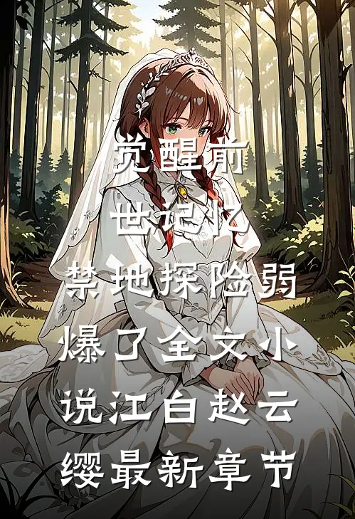 觉醒前世记忆，禁地探险弱爆了全文小说江白赵云缨最新章节
