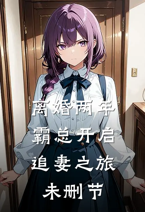 离婚两年，霸总开启追妻之旅未删节