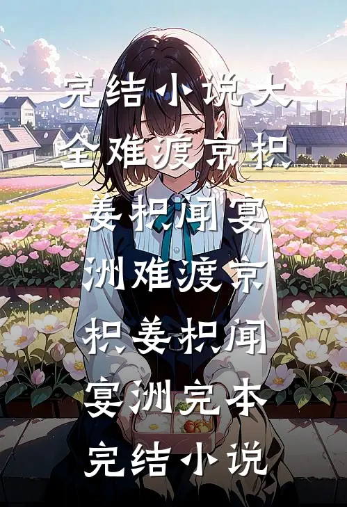 闺蜜说联姻老公凶，可他夜里喊我宝宝列表