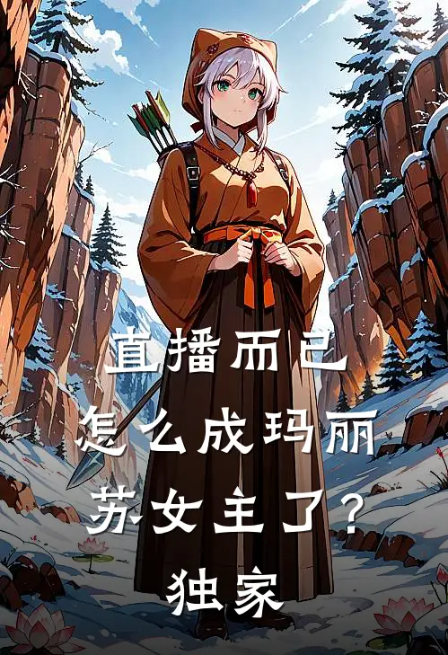 直播而已，怎么成玛丽苏女主了？独家