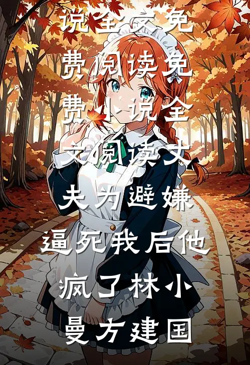 妻子把我跪三千台阶求来的平安扣送给男秘后，我笑了结局+后续