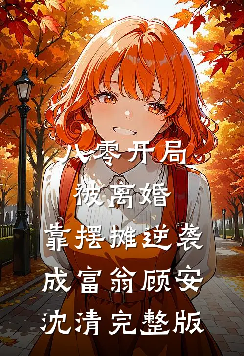 中秋家宴，老丈人要我把豪车送给他侄子已完结