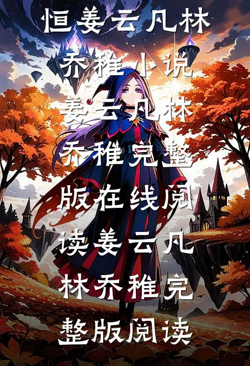 瞬间便是永恒姜云凡林乔稚小说