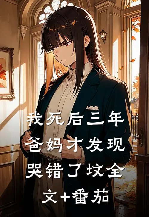 我死后三年，爸妈才发现哭错了坟全文+番茄