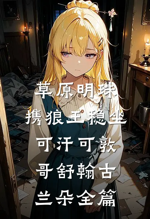 闺蜜抢了我老公后，我反而成了首富的妻子广告+结局