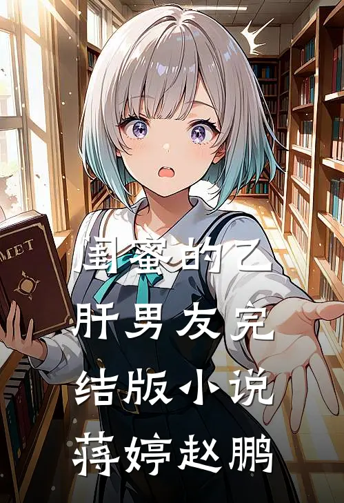 闺蜜的乙肝男友完结版小说蒋婷赵鹏