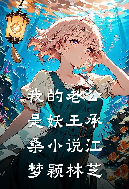 我的老公是妖王承桑小说江梦颖林芝