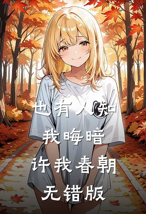 也有人知我晦暗，许我春朝无错版