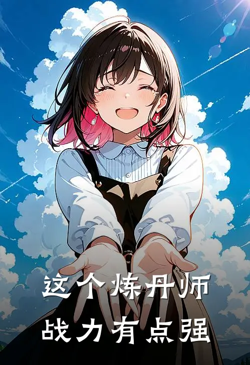 这个炼丹师战力有点强