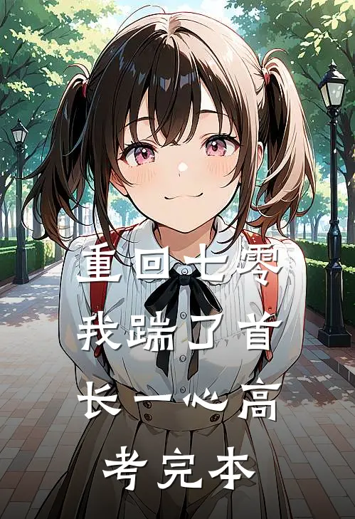 重回七零，我踹了首长一心高考完本