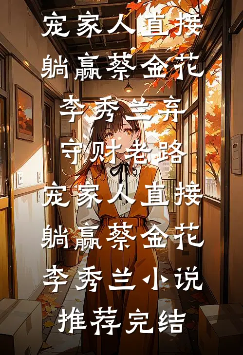 老公要去领导家拜年，我找上门后他慌了