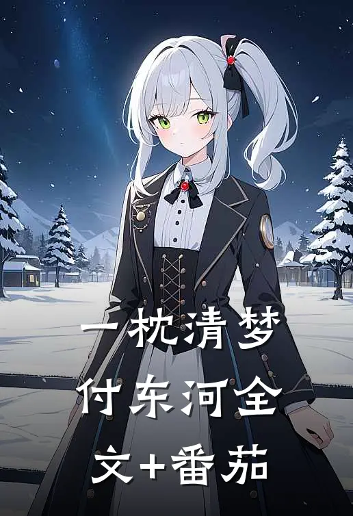 一枕清梦付东河全文+番茄