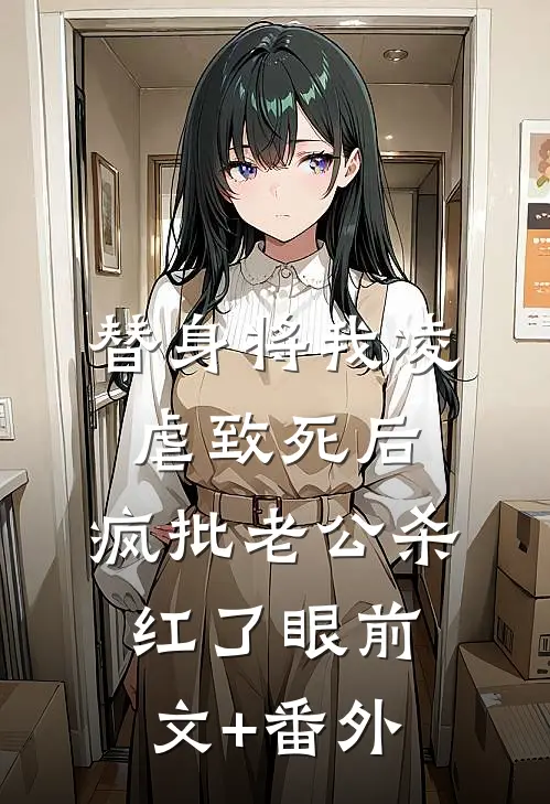 替身将我凌虐致死后，疯批老公杀红了眼前文+番外