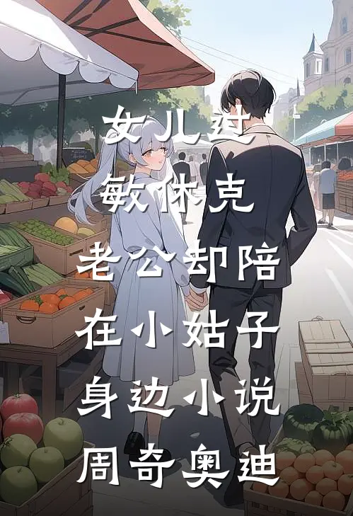 女儿过敏休克，老公却陪在小姑子身边小说周奇奥迪