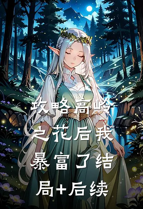 攻略高岭之花后我暴富了结局+后续
