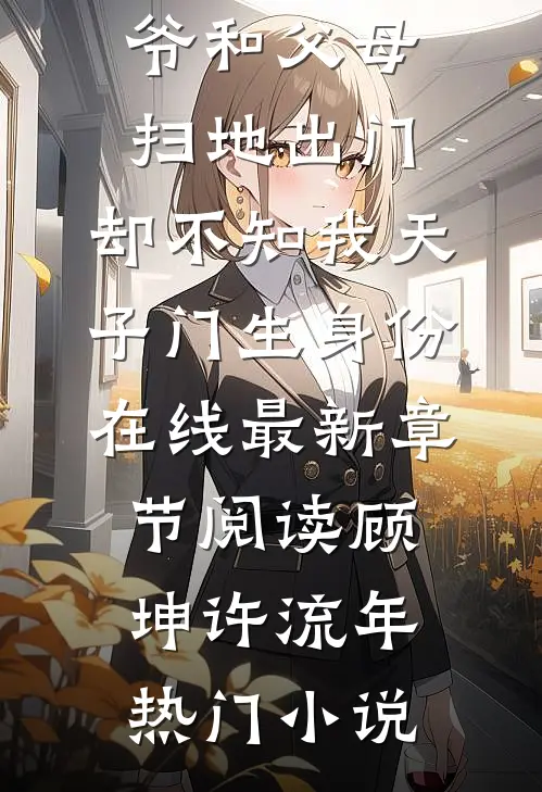 被假少爷和父母扫地出门,却不知我天子门生身份在线