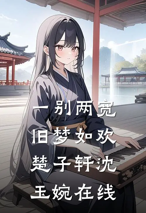 旧欢如梦泪已凉精修版