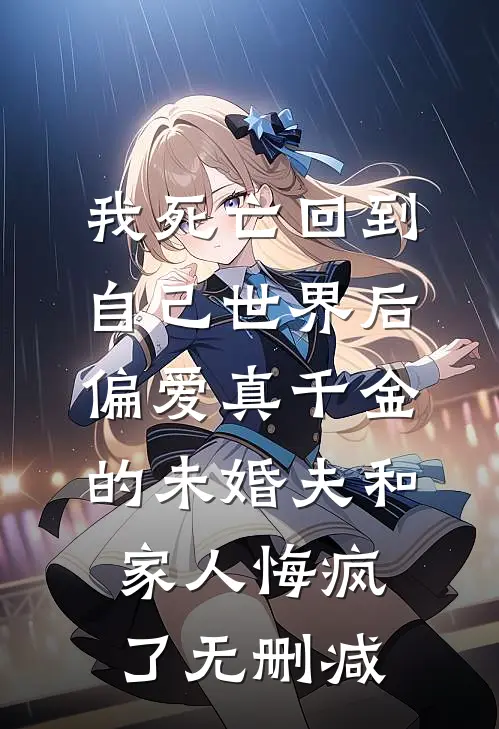 拿我本命珠喂小师妹后，宗门覆灭了