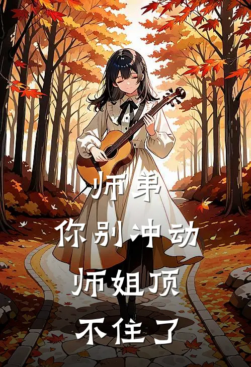 师弟，你别冲动，师姐顶不住了