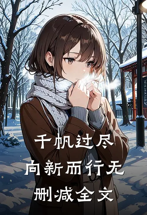 千帆过尽，向新而行无删减全文