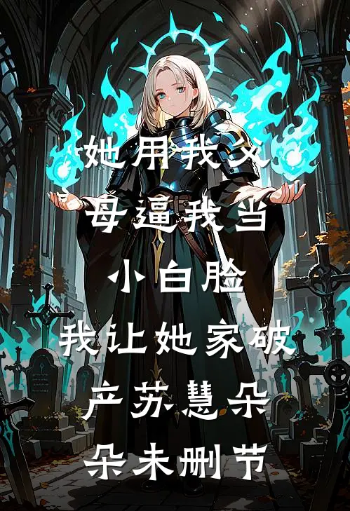 既然错付那就到此为止小说结局
