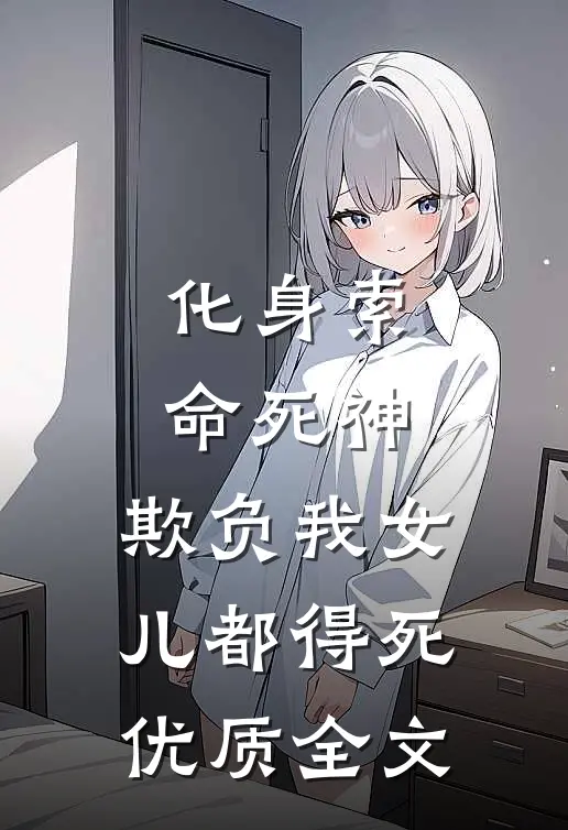 化身索命死神，欺负我女儿都得死优质全文