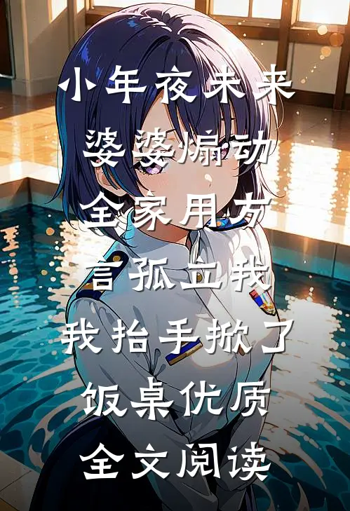 小年夜未来婆婆煽动全家用方言孤立我，我抬手掀了饭桌优质全文阅读