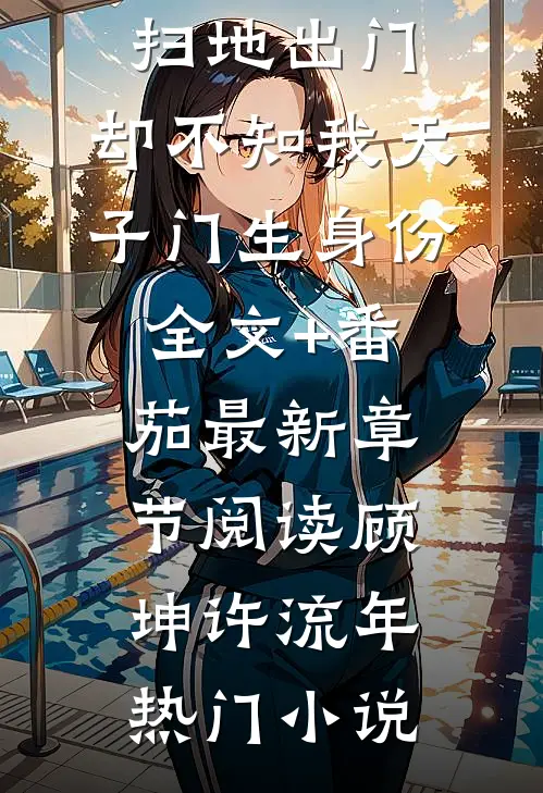 被假少爷和父母扫地出门,却不知我天子门生身份全文+番茄