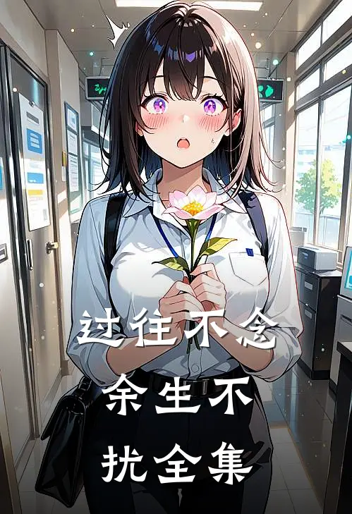 过往不念，余生不扰全集