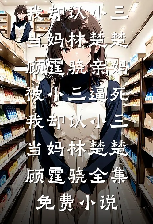 风月不等负心人全本小说推荐