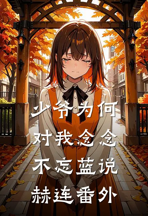 少爷为何对我念念不忘蓝说赫连番外